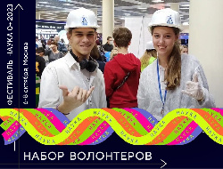 Стань волонтёром на XVII Всероссийском Фестивале науки в Москве